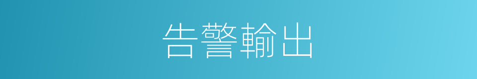 告警輸出的同義詞