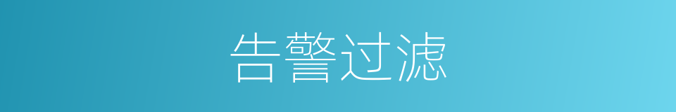 告警过滤的同义词