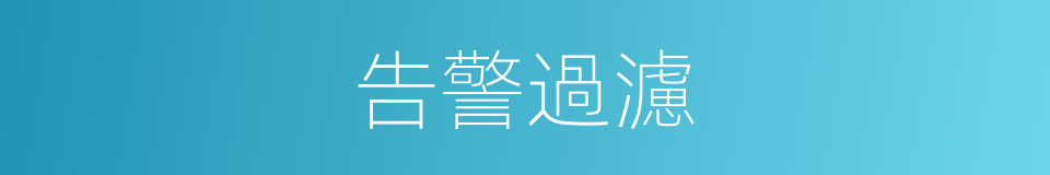 告警過濾的同義詞