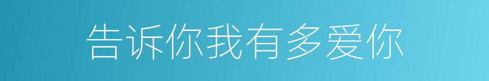 告诉你我有多爱你的同义词