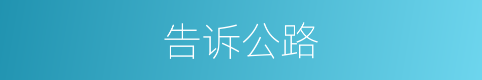 告诉公路的同义词