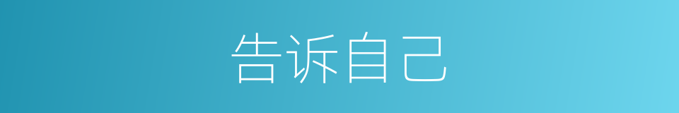 告诉自己的同义词