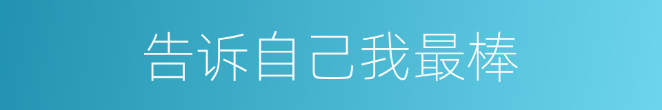 告诉自己我最棒的同义词