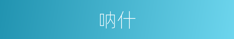 呐什的意思