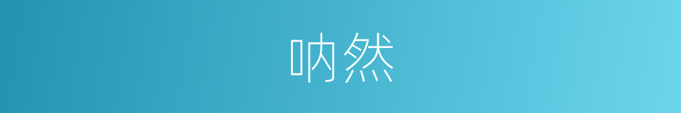 呐然的意思
