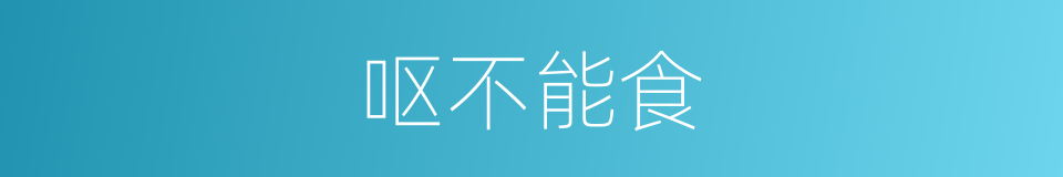 呕不能食的同义词
