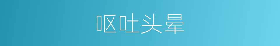 呕吐头晕的同义词