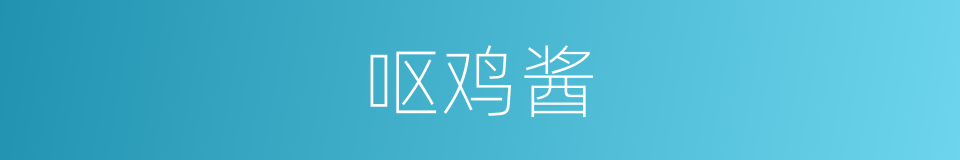 呕鸡酱的同义词