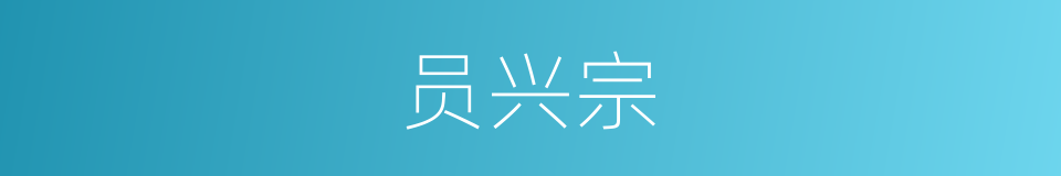 员兴宗的同义词