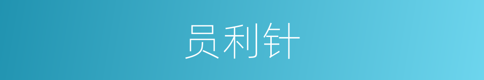 员利针的同义词