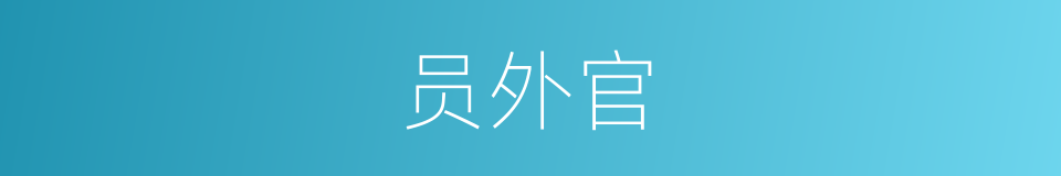 员外官的同义词