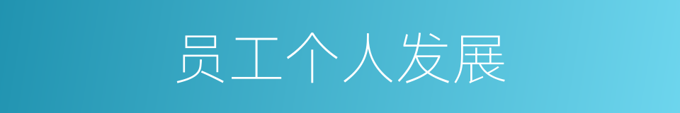 员工个人发展的同义词