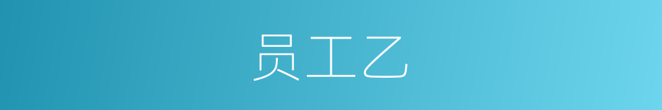 员工乙的同义词