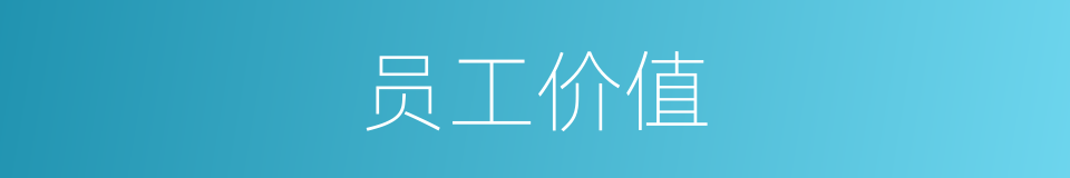 员工价值的同义词
