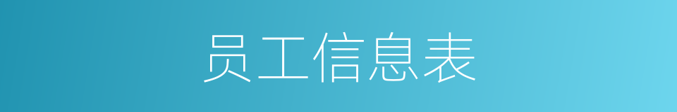 员工信息表的同义词
