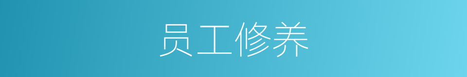 员工修养的同义词