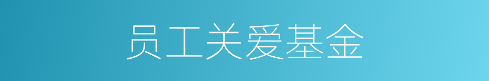 员工关爱基金的同义词