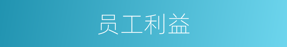 员工利益的同义词