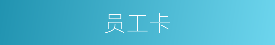 员工卡的同义词