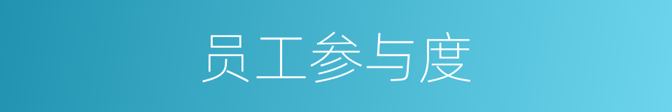 员工参与度的同义词