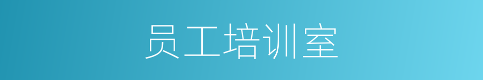 员工培训室的同义词