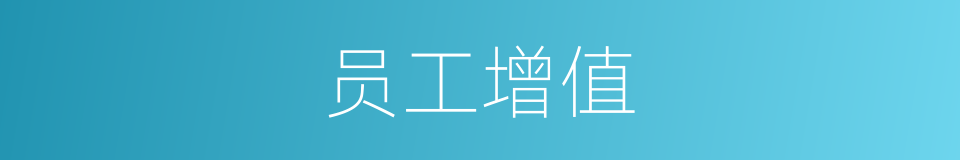 员工增值的同义词