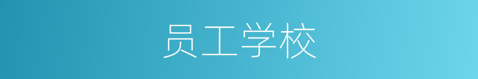 员工学校的同义词
