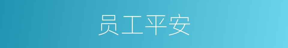 员工平安的同义词
