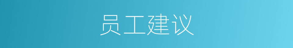 员工建议的同义词