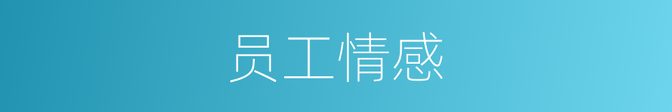 员工情感的同义词