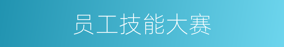 员工技能大赛的同义词