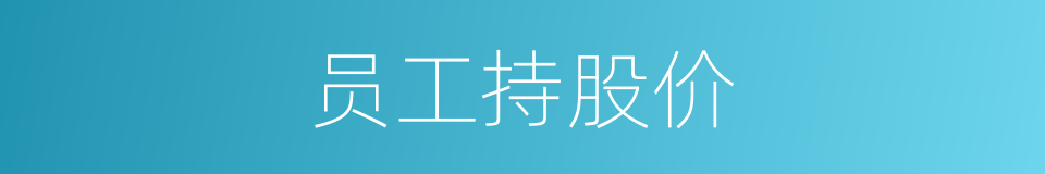 员工持股价的同义词