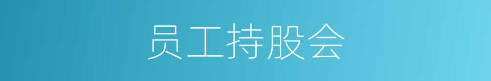 员工持股会的同义词