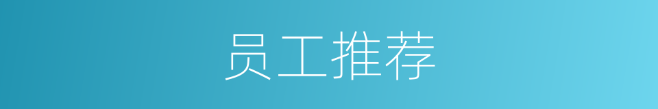 员工推荐的同义词