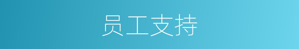 员工支持的同义词