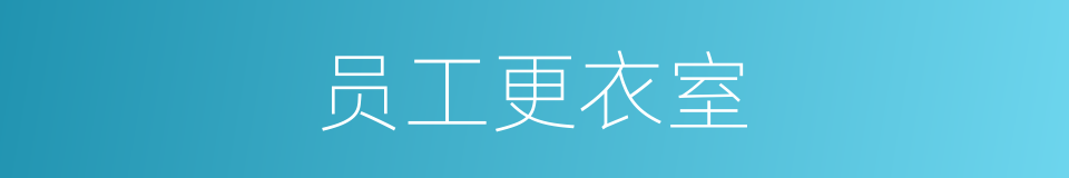 员工更衣室的同义词