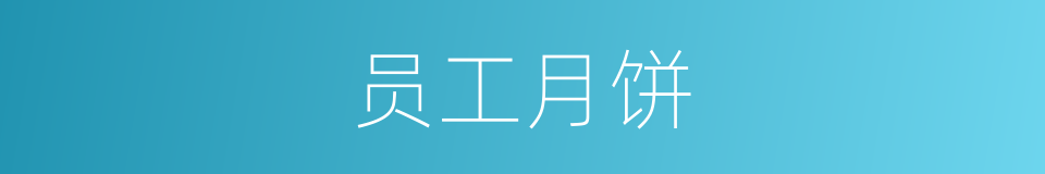 员工月饼的同义词