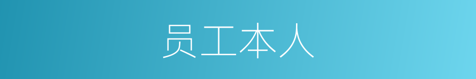 员工本人的同义词