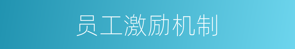 员工激励机制的同义词