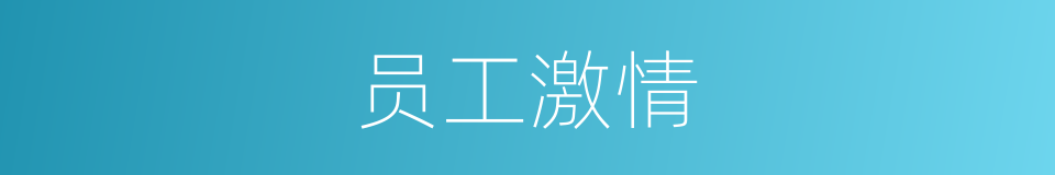 员工激情的同义词