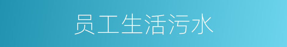 员工生活污水的同义词