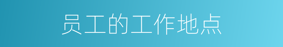 员工的工作地点的同义词