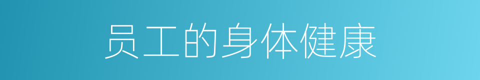 员工的身体健康的同义词