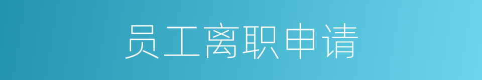 员工离职申请的同义词