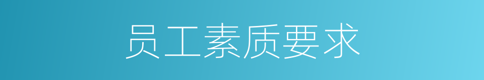员工素质要求的同义词