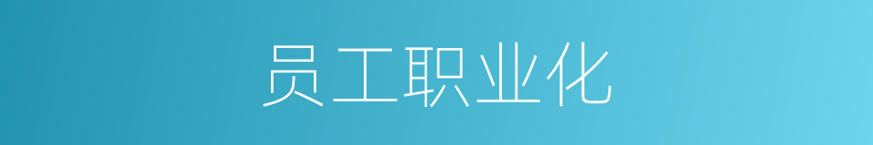 员工职业化的同义词