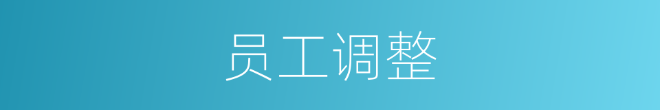 员工调整的同义词