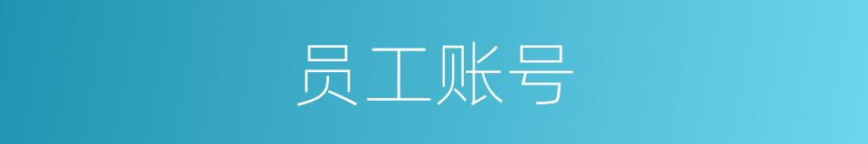 员工账号的同义词