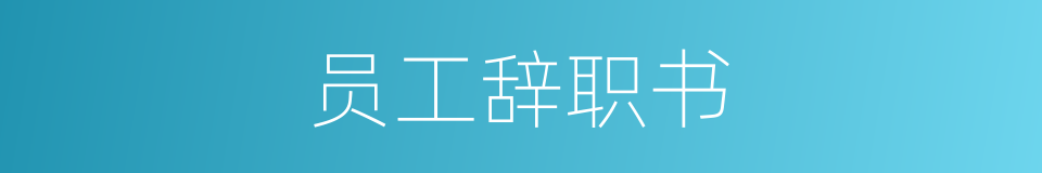 员工辞职书的同义词