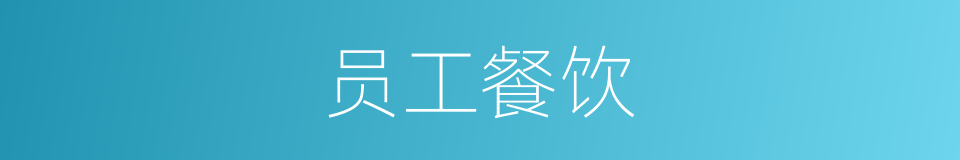 员工餐饮的同义词